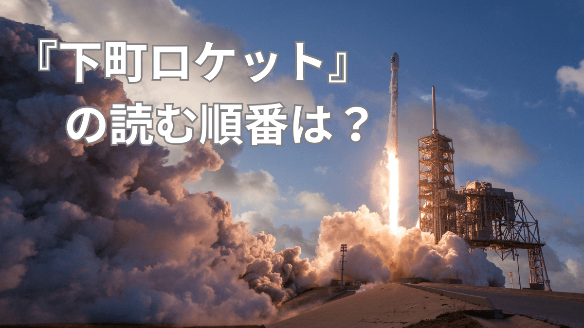 下町ロケットの読む順番は？