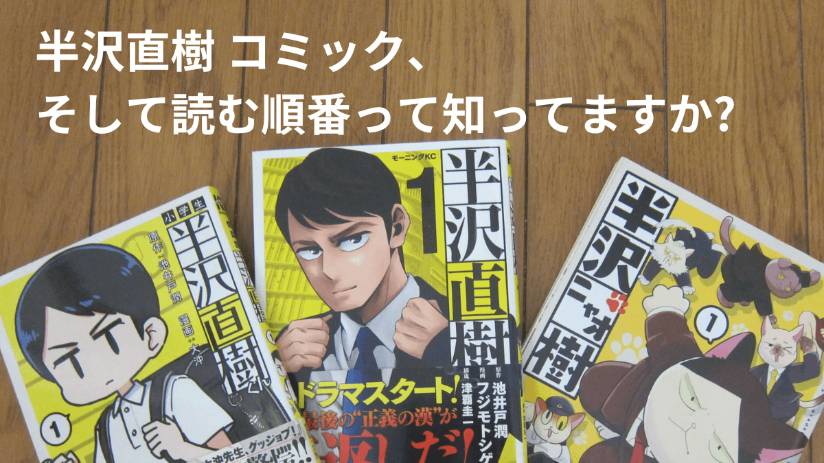 半沢直樹コミック、そして読む順番って知ってますか？