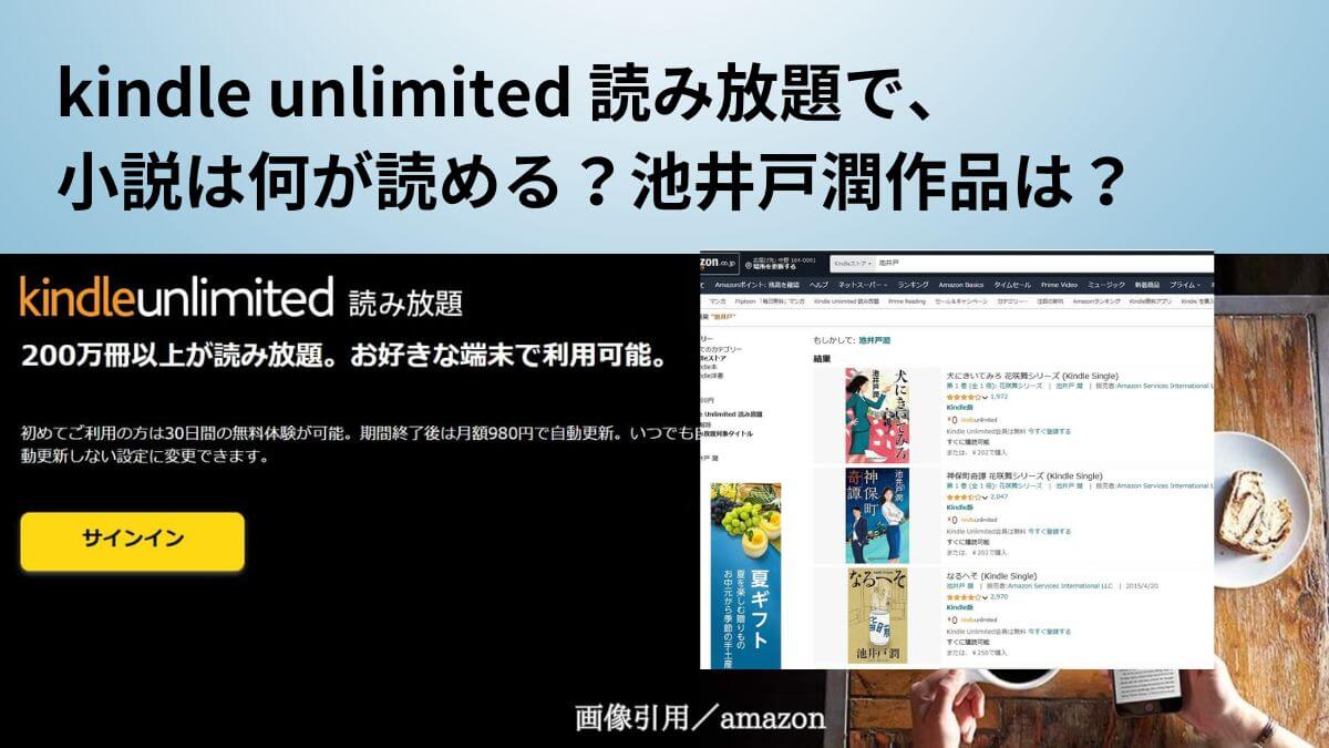 kindle-unlimited読み放題で何が読めるの?池井戸潤作品は?