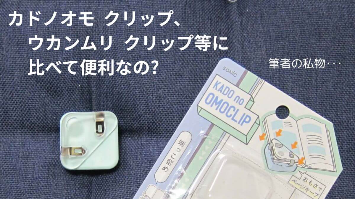 タイトル・カドノオモクリップ、ウカンムリクリップ等に比べて便利なの？
