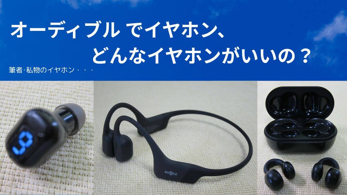 タイトル、オーディブルでイヤホン、どんなイヤホンがいいの