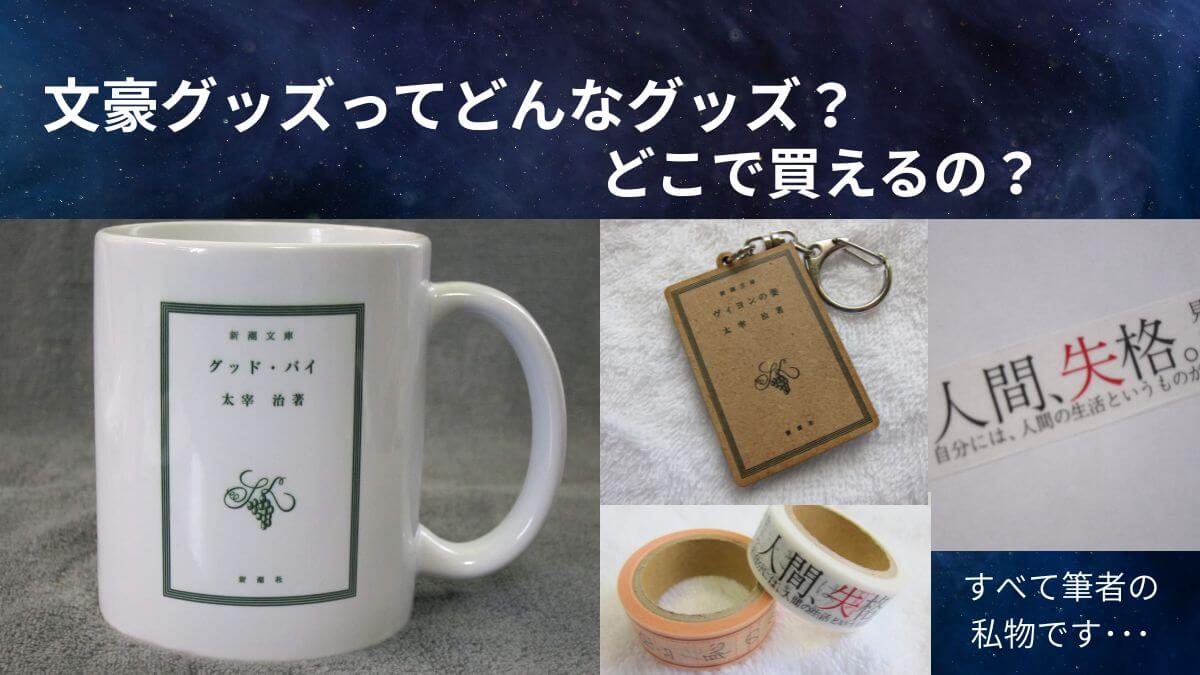 アイキャッチ、文豪グッズってどんなグッズ？どこで買えるの？