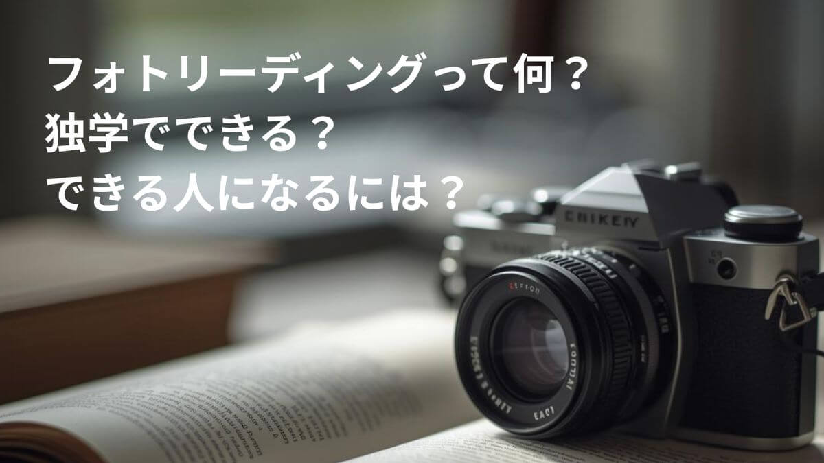 タイトル画像・フォトリーディングって何？