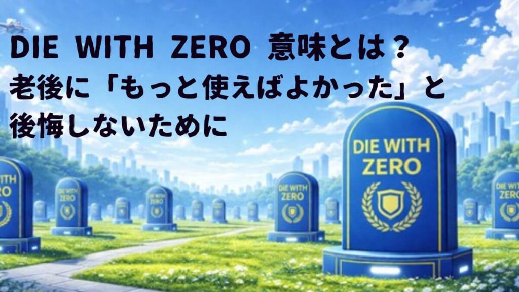 タイトル DIE WITH ZERO 意味とは?
