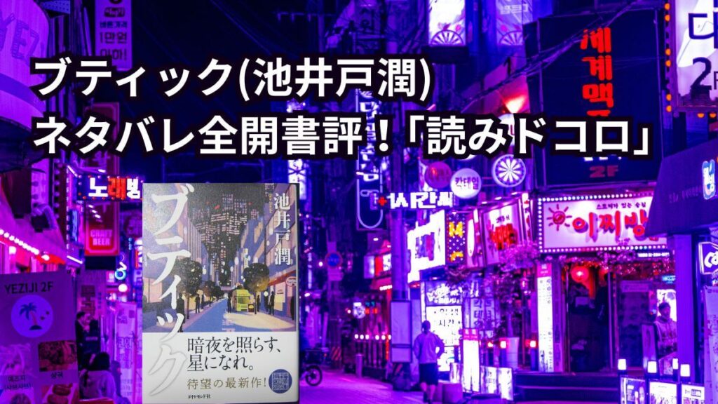 タイトル・ブティック(池井戸潤)ネタバレ全開書評・読みドコロ