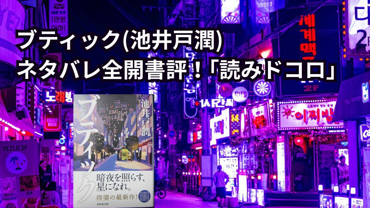 タイトル・ブティック(池井戸潤)ネタバレ全開書評・読みドコロ