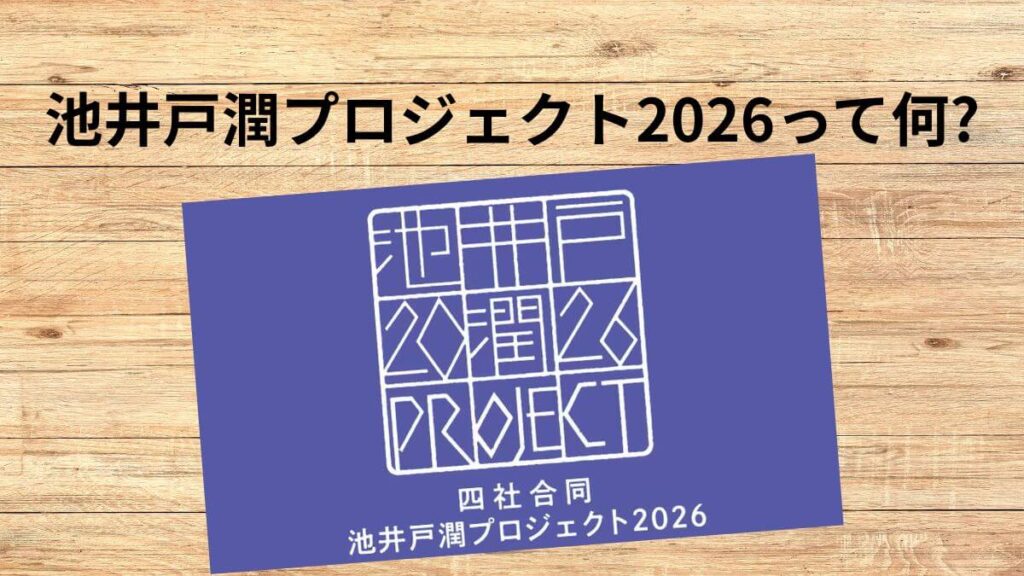 タイトル・池井戸潤プロジェクト2026って何?