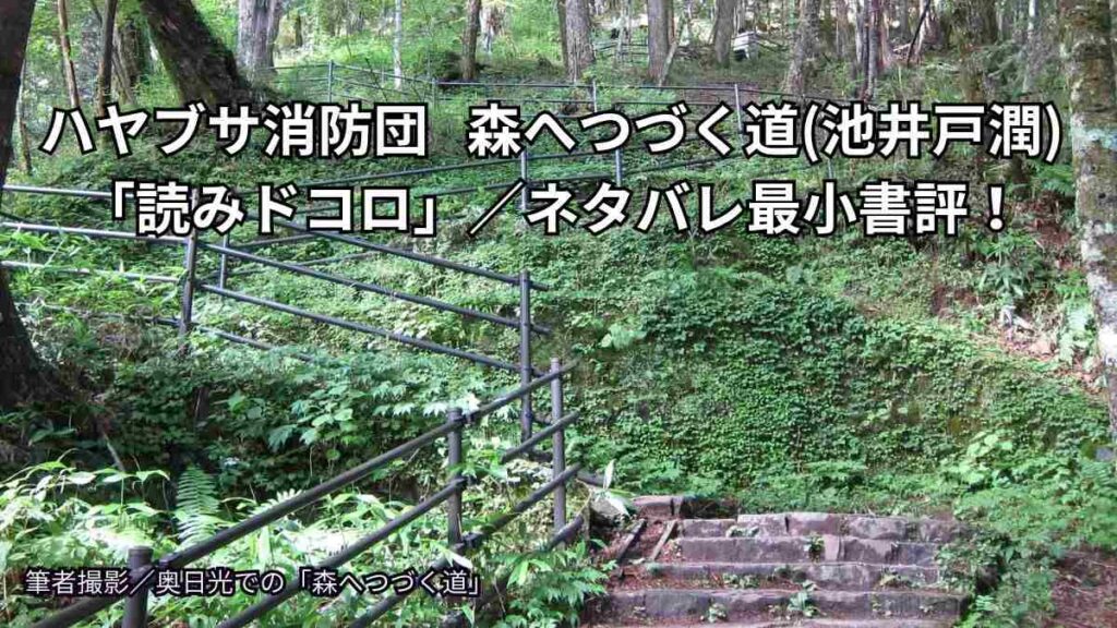 アイキャッチ ハヤブサ消防団 森へつづく道(池井戸潤)／ネタバレ最小書評