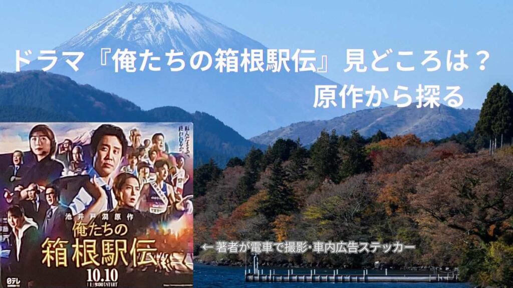 アイキャッチ・ドラマ俺たちの箱根駅伝見どころ 原作から探る